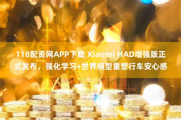 118配资网APP下载 Xiaomi HAD增强版正式发布，强化学习+世界模型重塑行车安心感